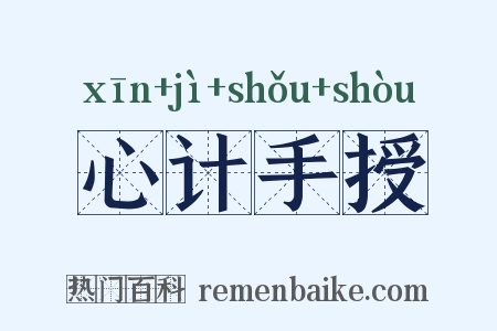 心计手授是什么意思的图片